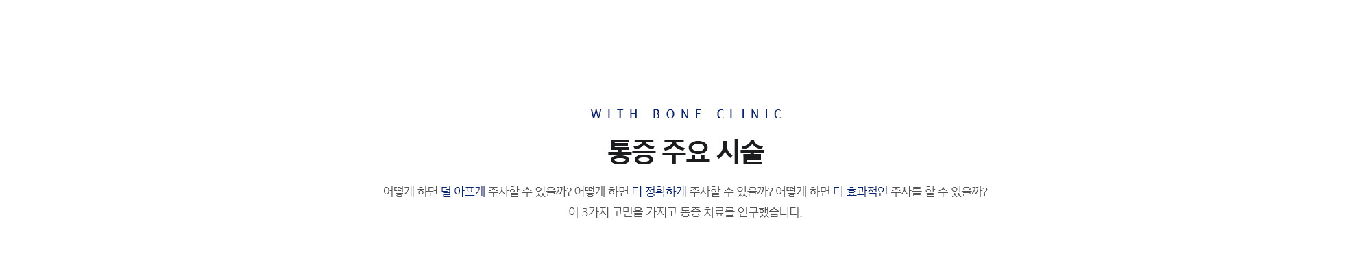 통증 주요 시술